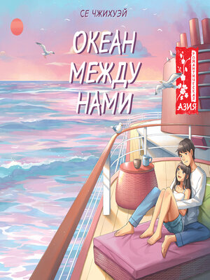 cover image of Океан между нами